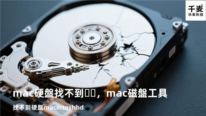 mac 硬盤找不到，mac磁盤工具找不到硬盤macintosh hd